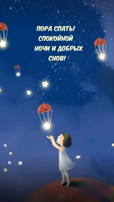 Прикольные открытки "Спокойной ночи!" (229 шт.)