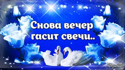 Открытки спокойной ночи открытки с пожеланием спокойной добрых снок со  звездами спать пора