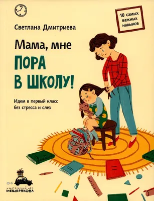 Пора в школу (Трюмо)