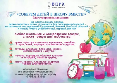 Уже пора… готовиться к школе. Гродненский Центр помощи «Вера» объявляет  акцию в поддержку детей-сирот — Блог Гродно s13