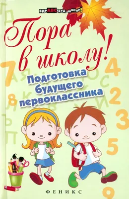 Пора в школу! Подготовка будущего первоклассника. Богачкина Н.А. - купить  книгу с доставкой | Майшоп