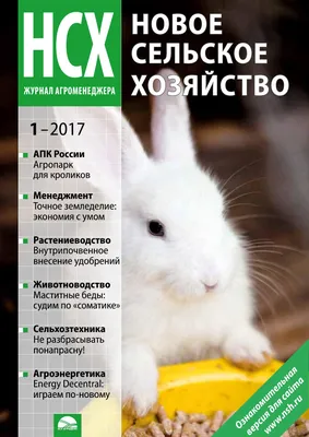 Журнал «Новое сельское хозяйство» №1/2017 by ООО «ДЛВ Агродело» - Issuu