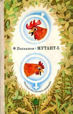 Полканов Ф. М. "Мутант-5"