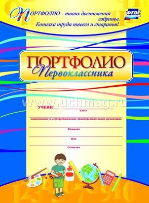 Шаблон портфолио ученика начальных классов, часть 23. Готовые страницы для  яркого красивого портфолио с осенними листьями… | Школьники, Портфолио  шаблон, Портфолио