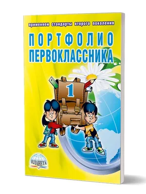 Портфолио ученика начальной школы - Мои статьи - Каталог статей -  Персональный сайт учителя