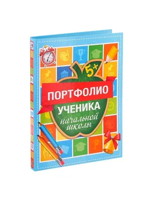 Портфолио ученицы начальных классов скачать бесплатно | Флинт