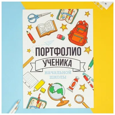 Портфолио в папке с креплением "Портфолио ученика начальной школы", 6  листов, 21,5х30 см — купить в интернет-магазине по низкой цене на Яндекс  Маркете