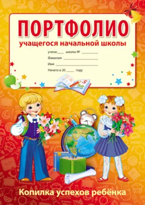 Портфолио в папке с креплением «Портфолио ученика начальной школы», 5  листов, 21,5 х 30 см цена, купить Портфолио в папке с креплением «Портфолио  ученика начальной школы», 5 листов, 21,5 х 30 см