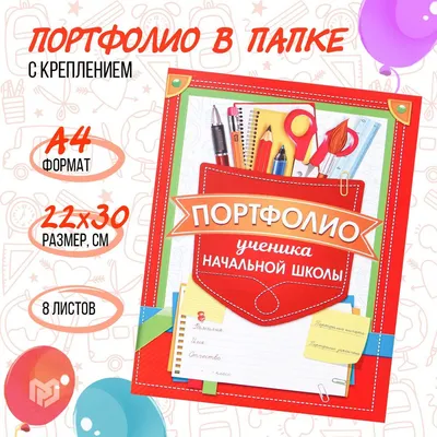 Папка на кольцах «Портфолио ученика начальной школы», без разделителей,  24,5 х 32 см купить в Чите Папки выпускнику в интернет-магазине Чита.дети  (4723975)