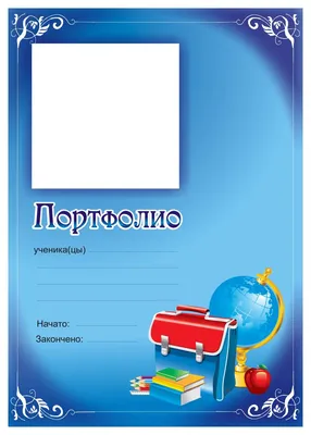 КАНЦТОВАРЫ: Портфолио ученика начальных классов, Hatber, 20 вкладышей, А4,  корешок 14 мм