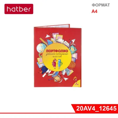 Портфолио ученика начальной школы, 6 листов-вкладышей односторонних, формат  А4 купить по цене 159 ₽ в интернет-магазине KazanExpress