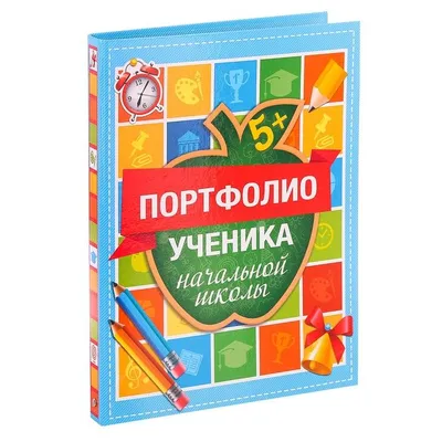 Папка на кольцах "Портфолио ученика начальной школы" 16 листов - купить  оптом и в розницу в Москве, Санкт-Петербурге и других городах России |  Интернет магазин РУЛЭНД