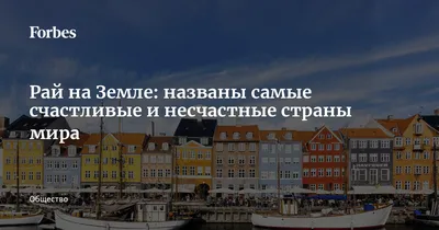 Рай на Земле: названы самые счастливые и несчастные страны мира | 