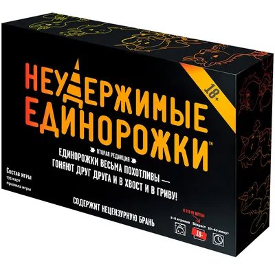 Неудержимые единорожки 18+ | Купить настольную игру в магазинах Hobby Games