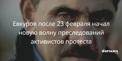 Евкуров после 23 февраля начал новую волну преследований активистов  протеста - Новости Ингушетии Фортанга орг