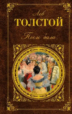 После бала. Толстой Л.Н. - купить книгу с доставкой | Майшоп