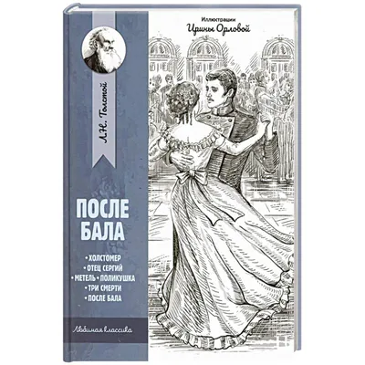 II четверть, Русская литература, 9 класс, «Бал и после бала в рассказе Л Н  Толстого» - YouTube