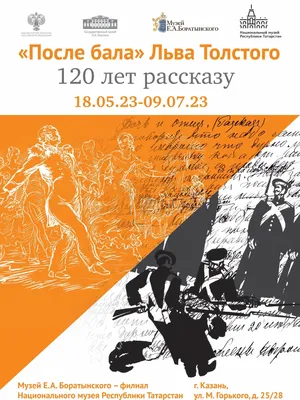 Музей покажет выставку «После бала» Льва Толстого: 120 лет рассказу» -  Национальный музей РТ