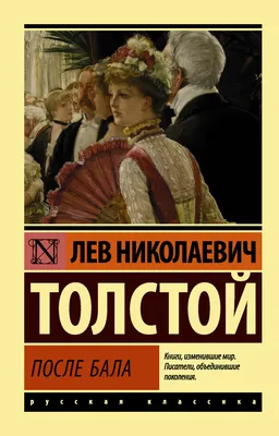 Книга После бала - купить детской художественной литературы в  интернет-магазинах, цены на Мегамаркет |