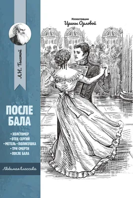 После бала: рассказы и повести | Толстой Лев Николаевич - купить с  доставкой по выгодным ценам в интернет-магазине OZON (264532249)