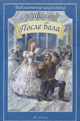 После бала. Рассказы и повести | Толстой Лев Николаевич - купить с  доставкой по выгодным ценам в интернет-магазине OZON (653537288)