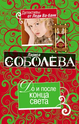 До и после конца света, Лариса Соболева – скачать книгу fb2, epub, pdf на  ЛитРес