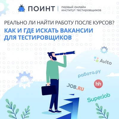 Реально ли найти работу после курсов? Как и где искать вакансии для  тестировщиков | Лаборатория качества