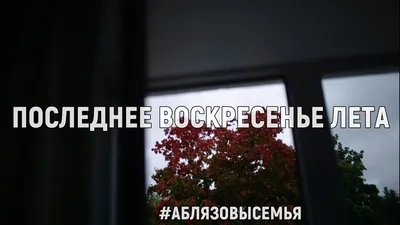 Последнее воскресенье лета.» — создано в Шедевруме