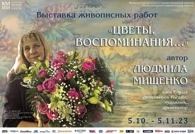 Выставка Людмилы Мищенко «Цветы. Воспоминания...»