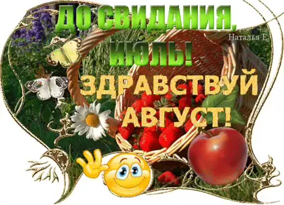 Последний день июля картинки