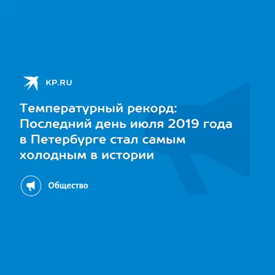 Температурный рекорд: Последний день июля 2019 года в Петербурге стал самым  холодным в истории - 