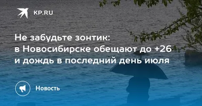 Не забудьте зонтик: в Новосибирске обещают до +26 и дождь в последний день  июля - 