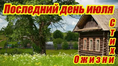 Стихотворение «Последний день июля будет жарким...», поэт Скачко (Полеви)  Елена