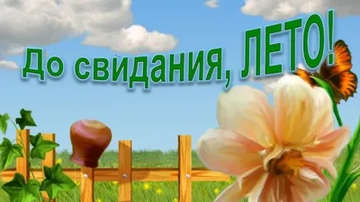 Видеооткрытка Последний День Лета. Музыкальная открытка С Последним Днем  Лета