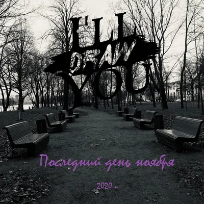 Последний день ноября - Single - Album by I'll draw you - Apple Music