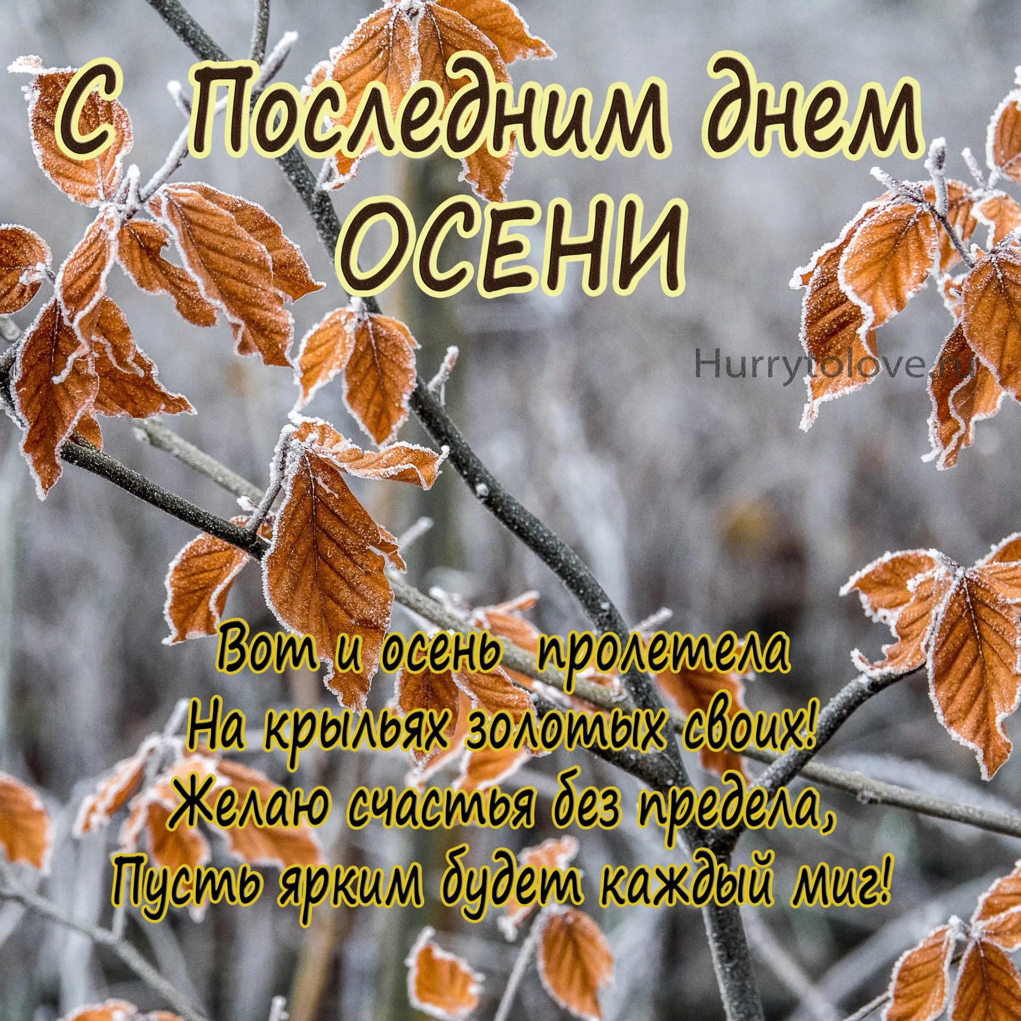 С последним днем сентября картинки. С последним днем осени. Последний день осени картинки. Открытки с последним днем осени. 30 Ноября последний день осени.