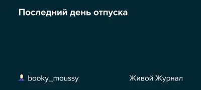 Самая лучшая погода бывает в последний день отпуска. Представляем прогноз  на 15 июля в Калуге |  | Новости Калуги - БезФормата