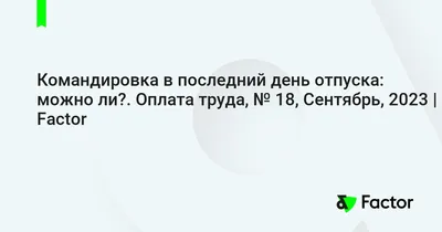 Сегодня - последний день отпуска, а завтра на любимую работу... | Пикабу