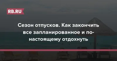 отработал последний день перед отпуск｜Поиск в TikTok