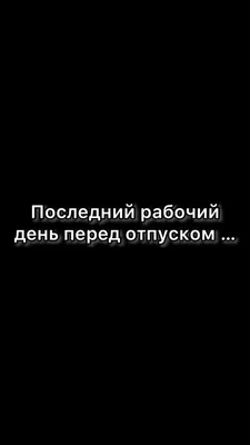 Алинка Палади | А как у вас проходит последний день перед отпуском? 😂 и  когда у вас был последний отпуск? #юморприколы #юмориразвлечения  #отпусквроссии | Дзен