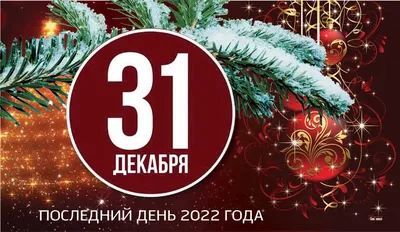 Уходи 2022! Новые открытки с 31 декабря для поздравления с Наступающим 2023  годом | Весь Искитим | Дзен