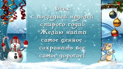 С последней неделей уходящего года ! - картинки красивые, гифки - Открытки  с пожеланиями на каждый день и 2022 новый год