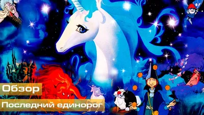 Последний единорог (1982) – Фильм Про