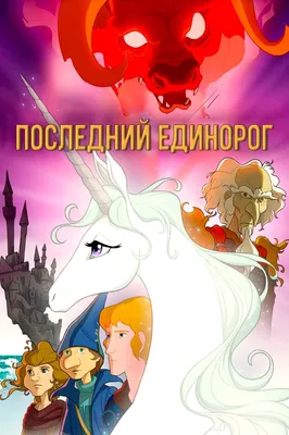 Последний единорог (1982) - Last Unicorn, The - кадры из фильма -  европейские мультфильмы - Кино-Театр.Ру