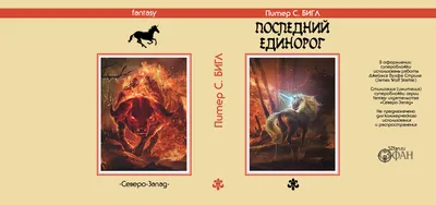 Суперобложка Питер С. БИГЛ «Последний Единорог» — Стилизации (имитация)