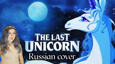 последний единорог :: stressedjenny :: The Last Unicorn (Последний единорог)  :: красивые картинки :: мультфильм :: artist :: The Red Bull :: art (арт) /  картинки, гифки, прикольные комиксы, интересные статьи по теме.