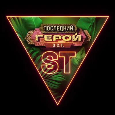 Последний герой - Single - Album by ST - Apple Music