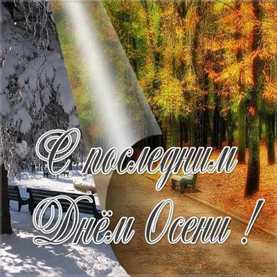 Последний день осени - Стихи