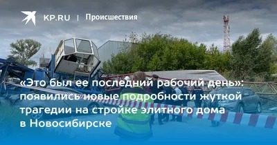 Это был ее последний рабочий день»: появились новые подробности жуткой  трагедии на стройке элитного дома в Новосибирске - 