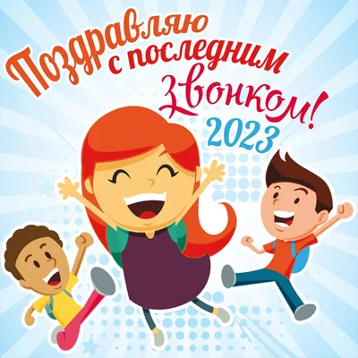 Поздравления на последний звонок 2023 - картинки, открытки, стихи и  пожелания в прозе - Апостроф